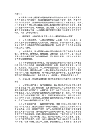 在2024年全县城乡居保业务档案规范化管理建设推进会上的讲话.docx