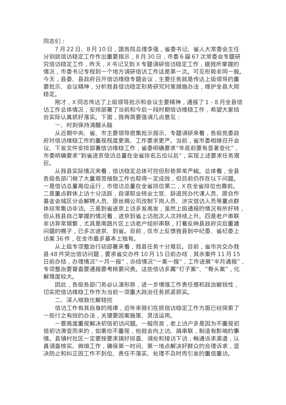 在2024年全县群众信访工作会议上的讲话.docx_第1页