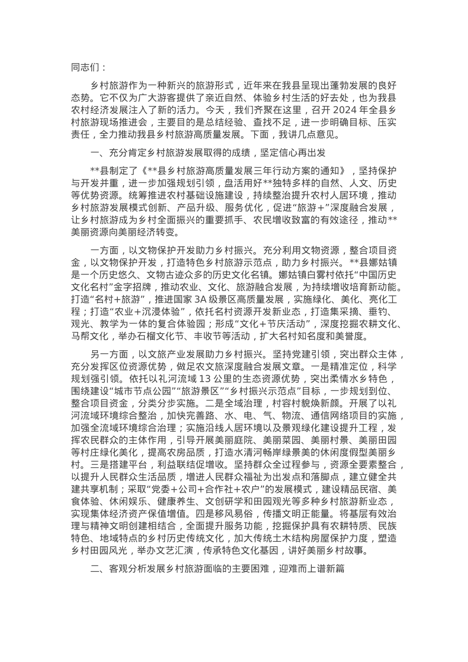 在2024年全县乡村旅游现场推进会上的讲话.docx_第1页