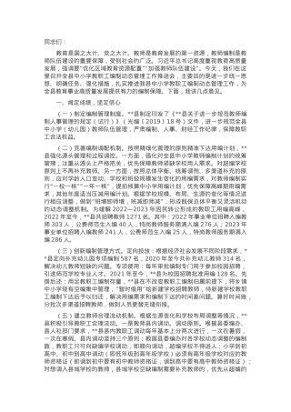 在2024年全县中小学教职工编制动态管理工作推进会上的讲话.docx