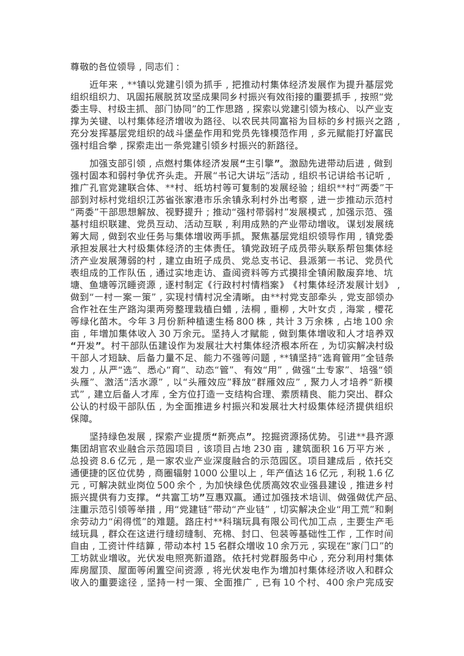 在2024年全县抓党建促乡村振兴推进会上的汇报发言.docx_第1页