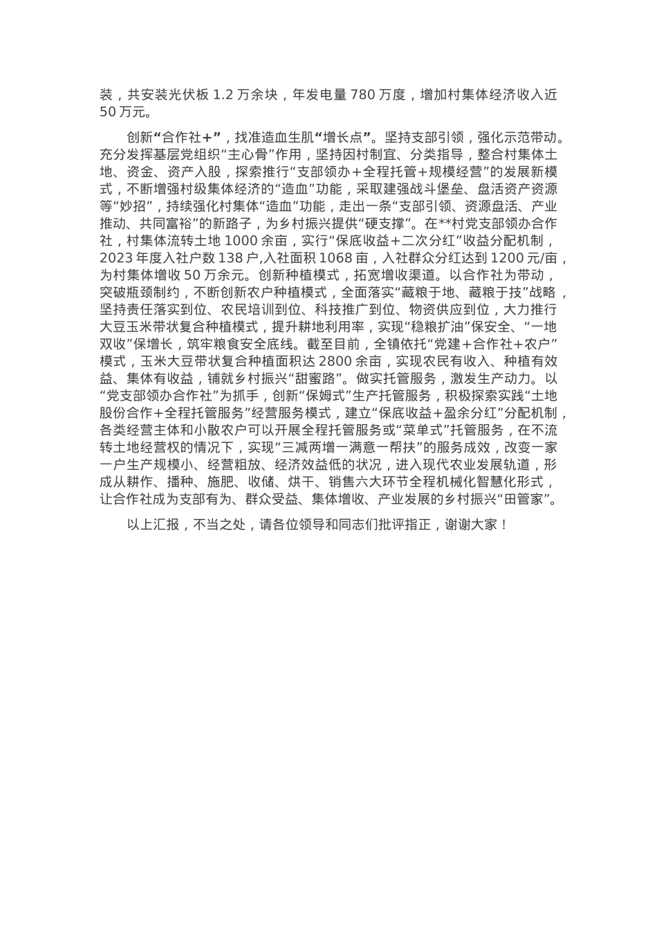 在2024年全县抓党建促乡村振兴推进会上的汇报发言.docx_第2页