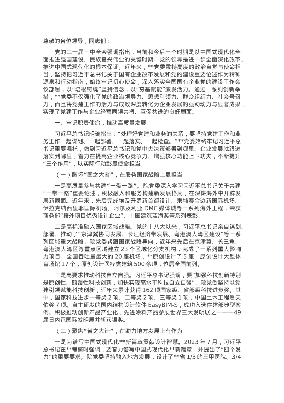 在2024年省属国有企业党建高质量发展观摩推进会上的汇报发言.docx_第1页