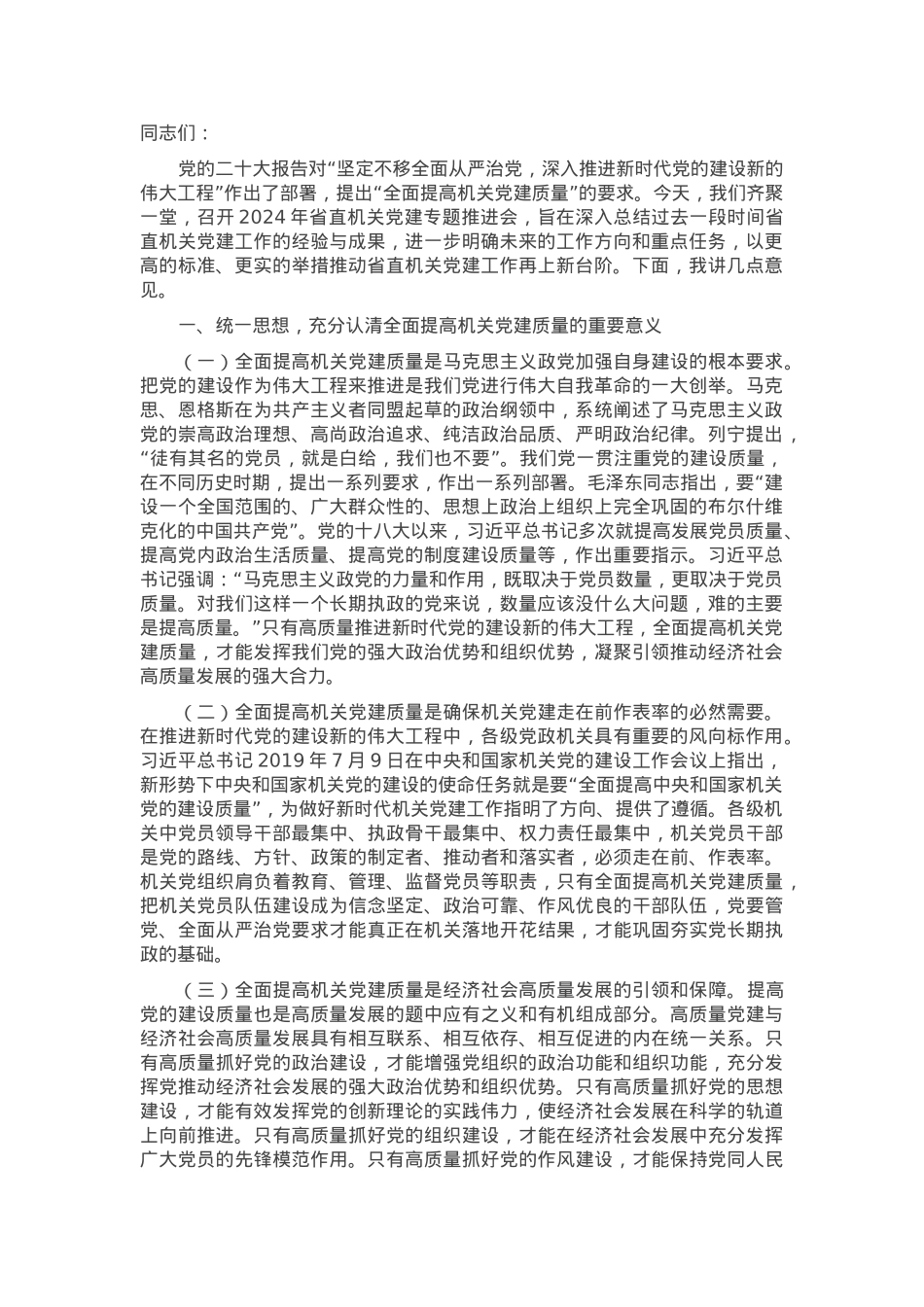 在2024年省直机关党建专题推进会上的讲话.docx_第1页