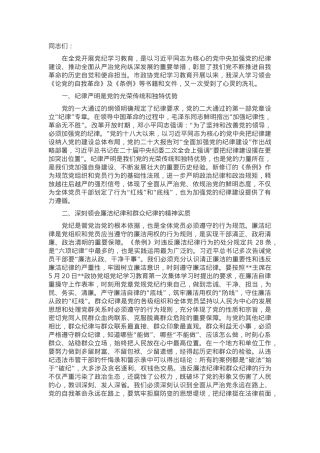 在2024年市政协党组理论学习中心组党纪学习教育专题学习研讨会上的发言.docx