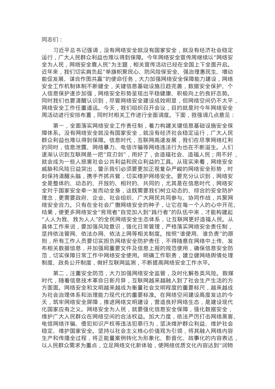 在2024年网络安全宣传周活动暨网络安全工作调度会上的讲话提纲.docx_第1页