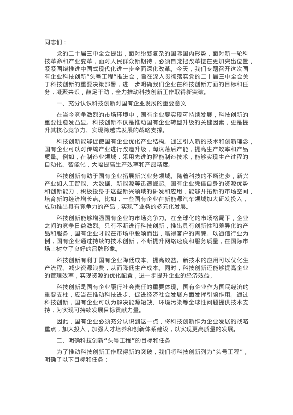 在2024年在国有企业科技创新“头号工程”专题部署会上的讲话.docx_第1页