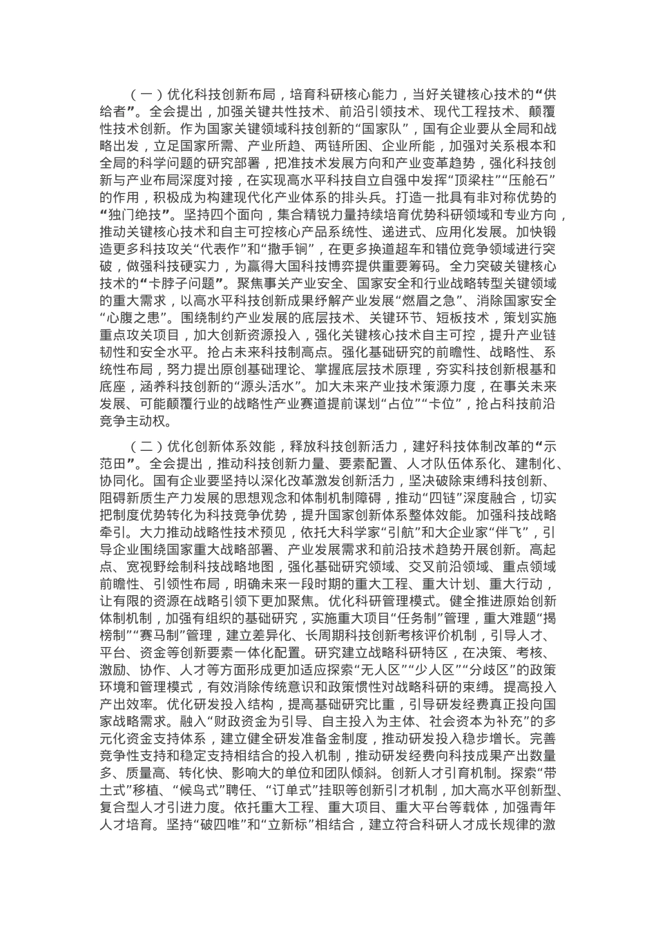 在2024年在国有企业科技创新“头号工程”专题部署会上的讲话.docx_第2页