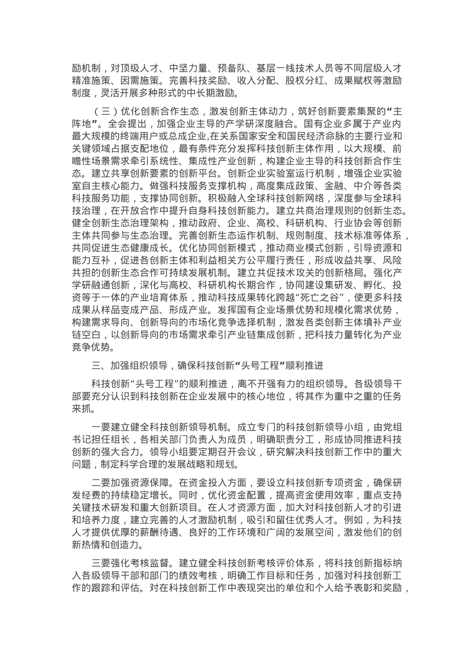 在2024年在国有企业科技创新“头号工程”专题部署会上的讲话.docx_第3页