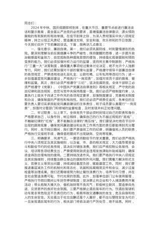 在2024年中秋国庆节前廉政谈话会上的讲话.docx