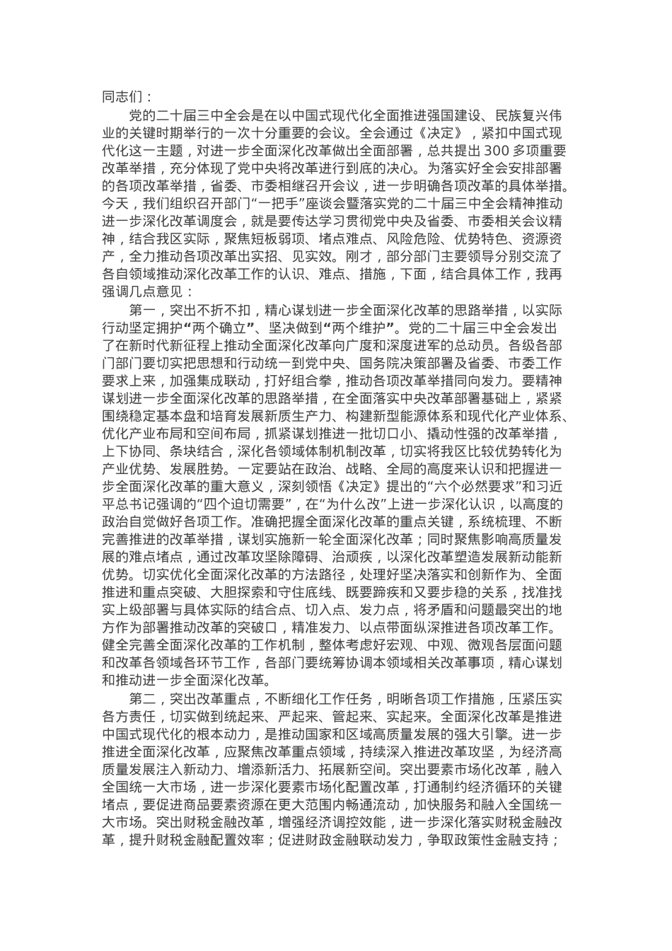 在部门“一把手”座谈会暨落实党的二十届三中全会精神推动进一步深化改革调度会上的讲话提纲.docx_第1页
