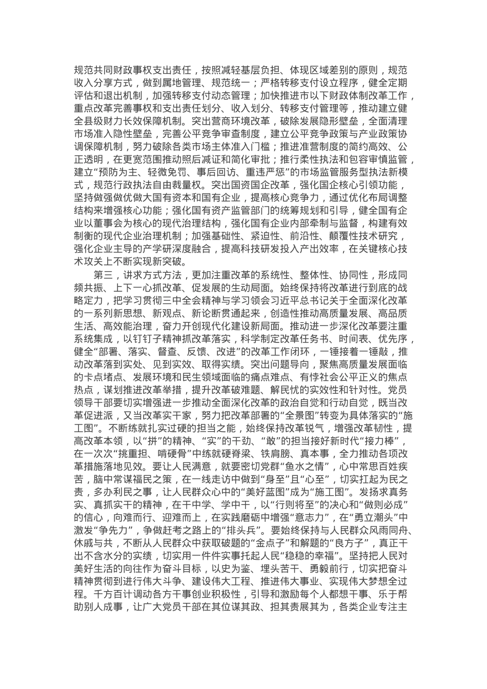 在部门“一把手”座谈会暨落实党的二十届三中全会精神推动进一步深化改革调度会上的讲话提纲.docx_第2页