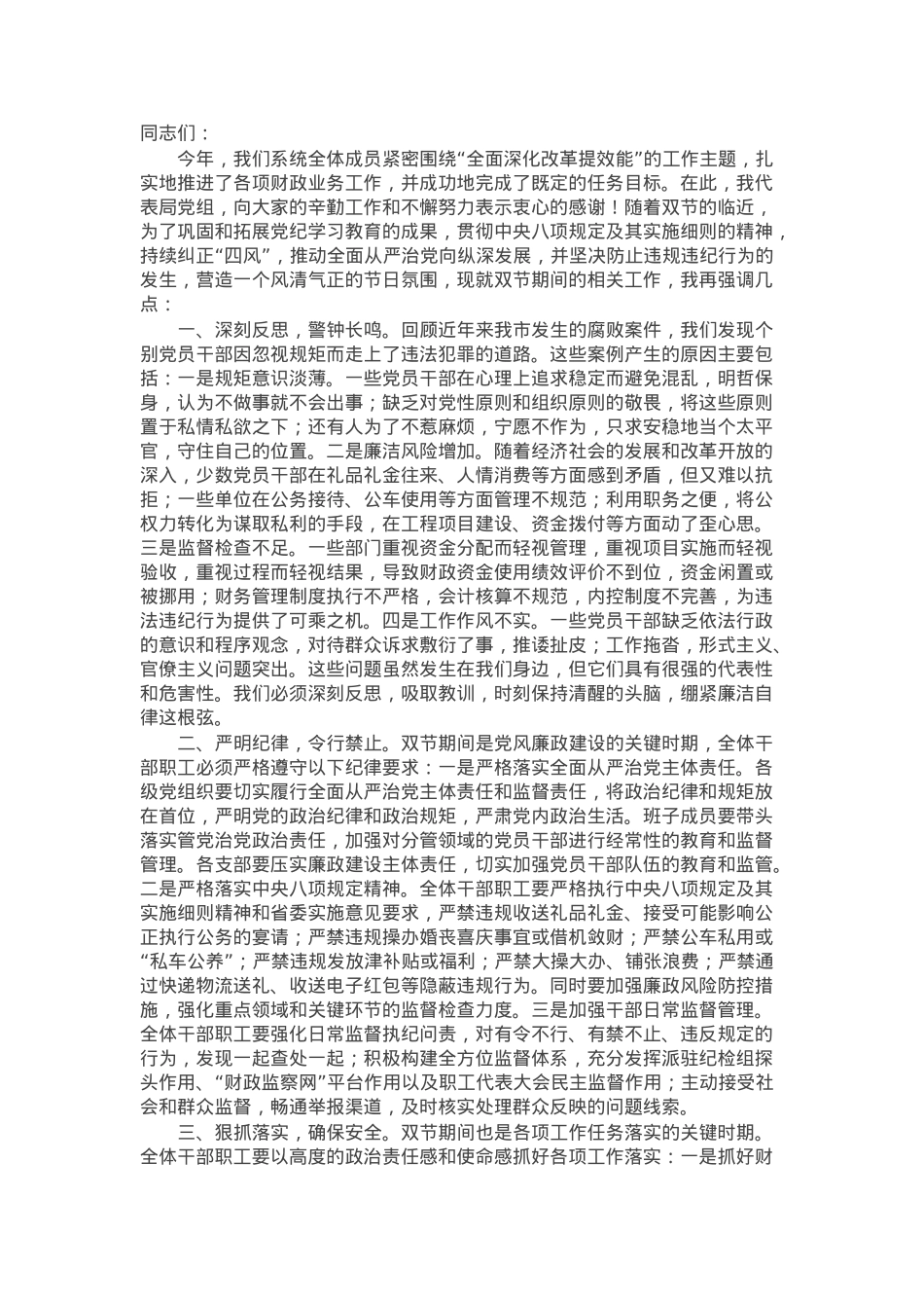 在财政系统2024年中秋国庆节前警示教育大会上的讲话.docx_第1页