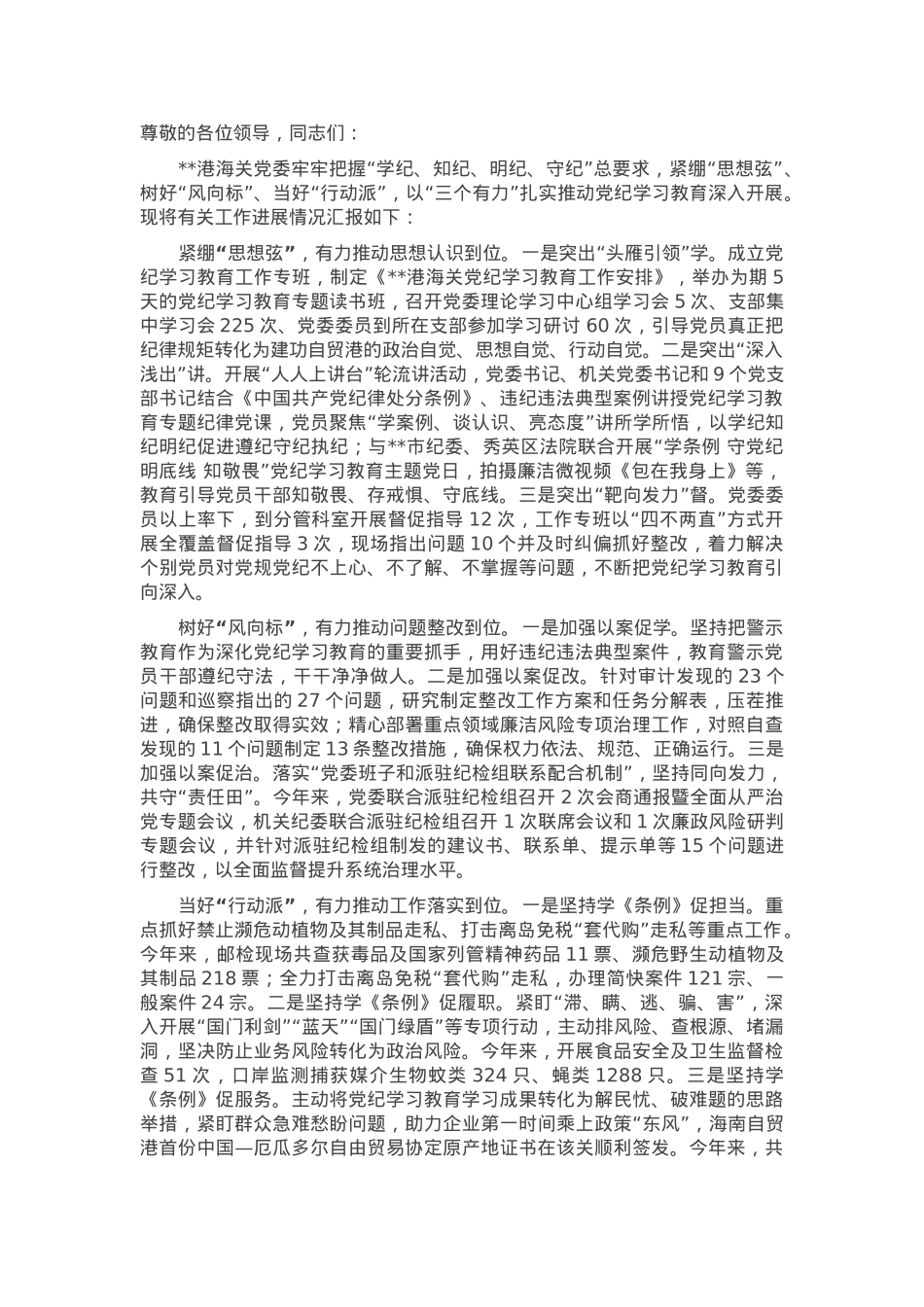 在党纪学习教育调研督导会上的汇报发言.docx_第1页
