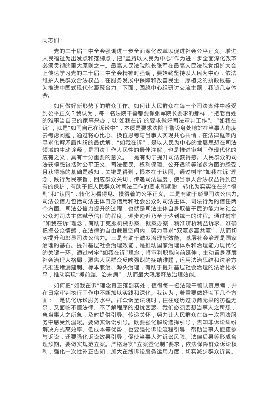 在法院党组理论学习中心组专题学习党的二十届三中全会精神研讨会上的交流发言.docx_第1页