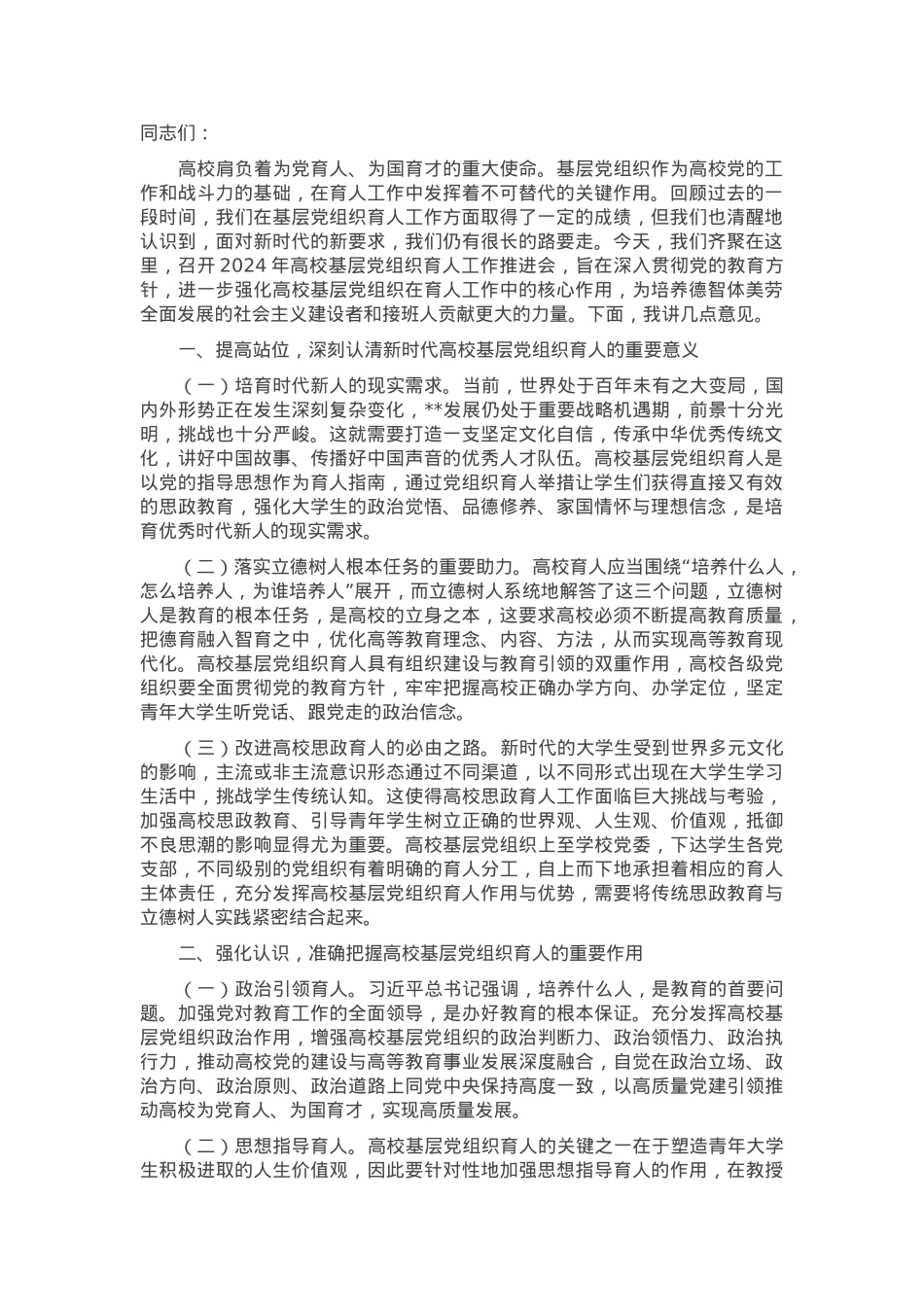 在高校基层党组织育人工作推进会上的讲话.docx_第1页