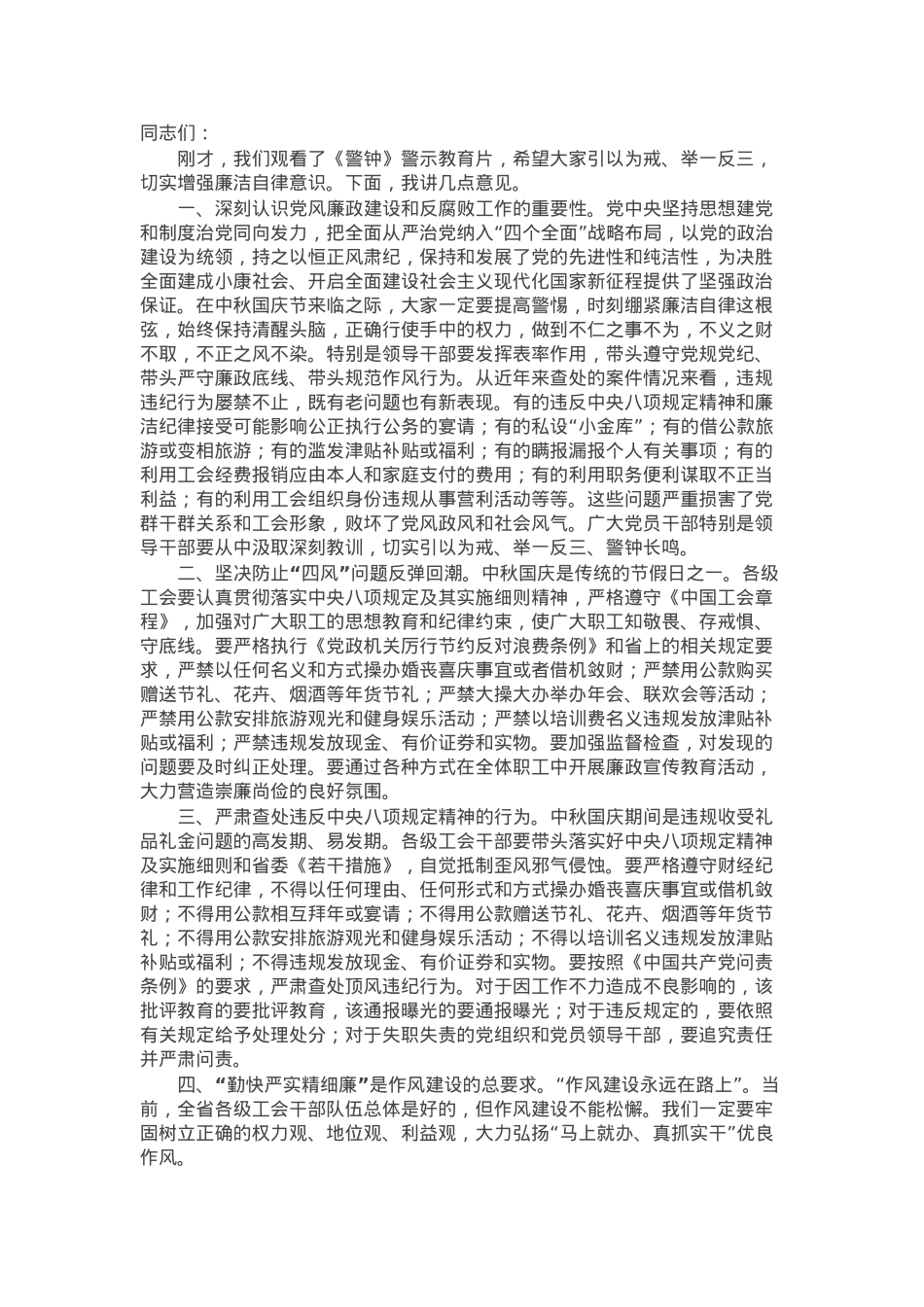 在工会系统中秋国庆节前警示教育大会上的讲话.docx_第1页