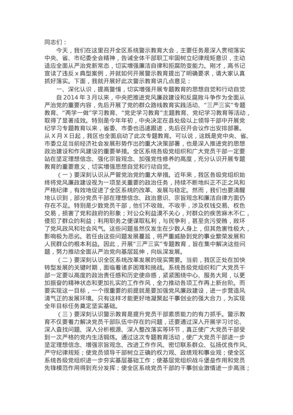 在工业园区系统中秋国庆节前警示教育大会上的讲话.docx_第1页