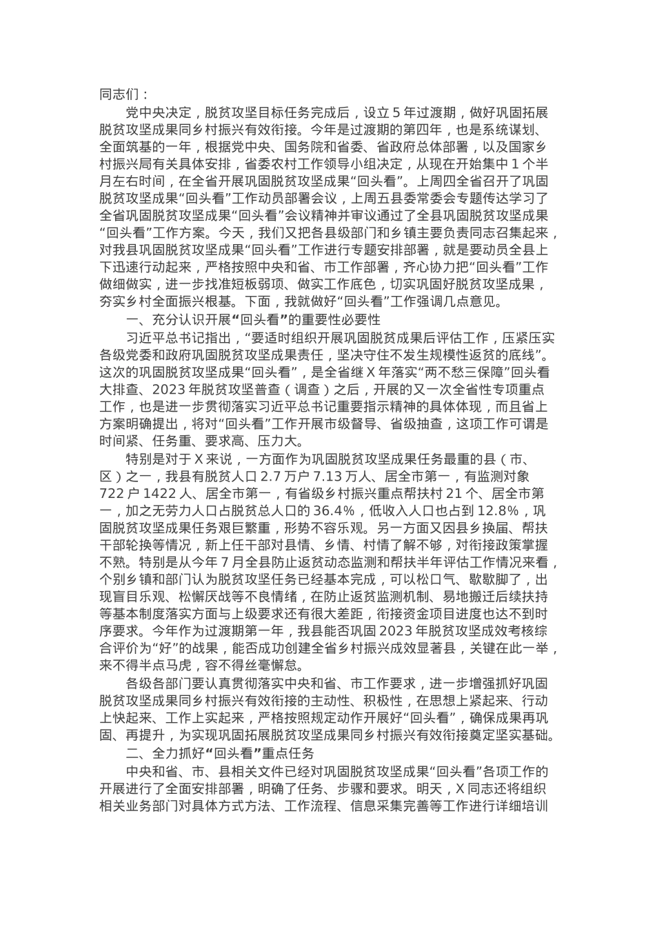 在巩固脱贫攻坚成果“回头看”工作动员部署会议上的讲话.docx_第1页