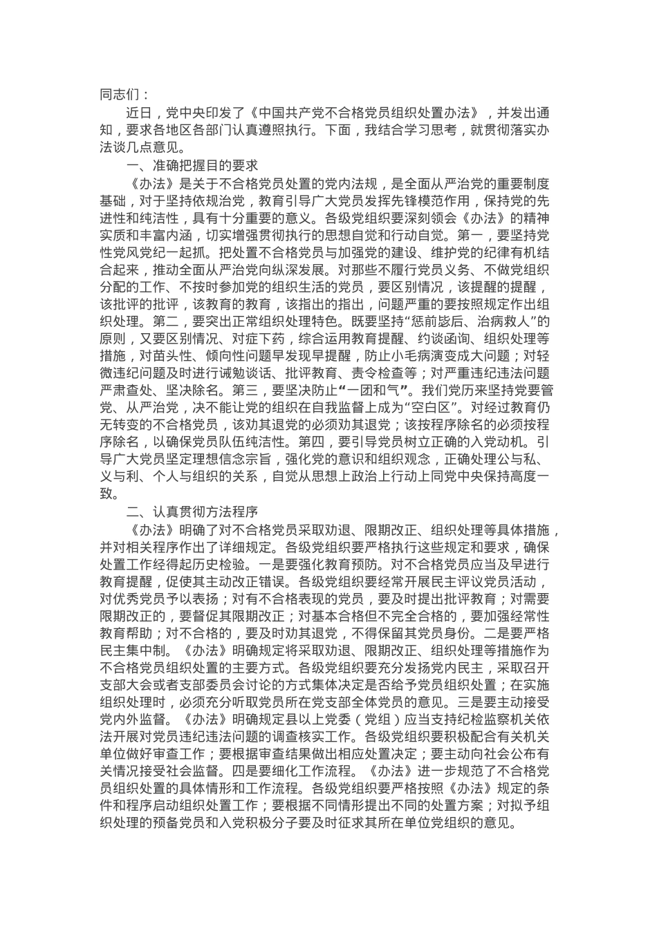 在贯彻落实《中国共产党不合格党员组织处置办法》研讨会上的讲话提纲.docx_第1页