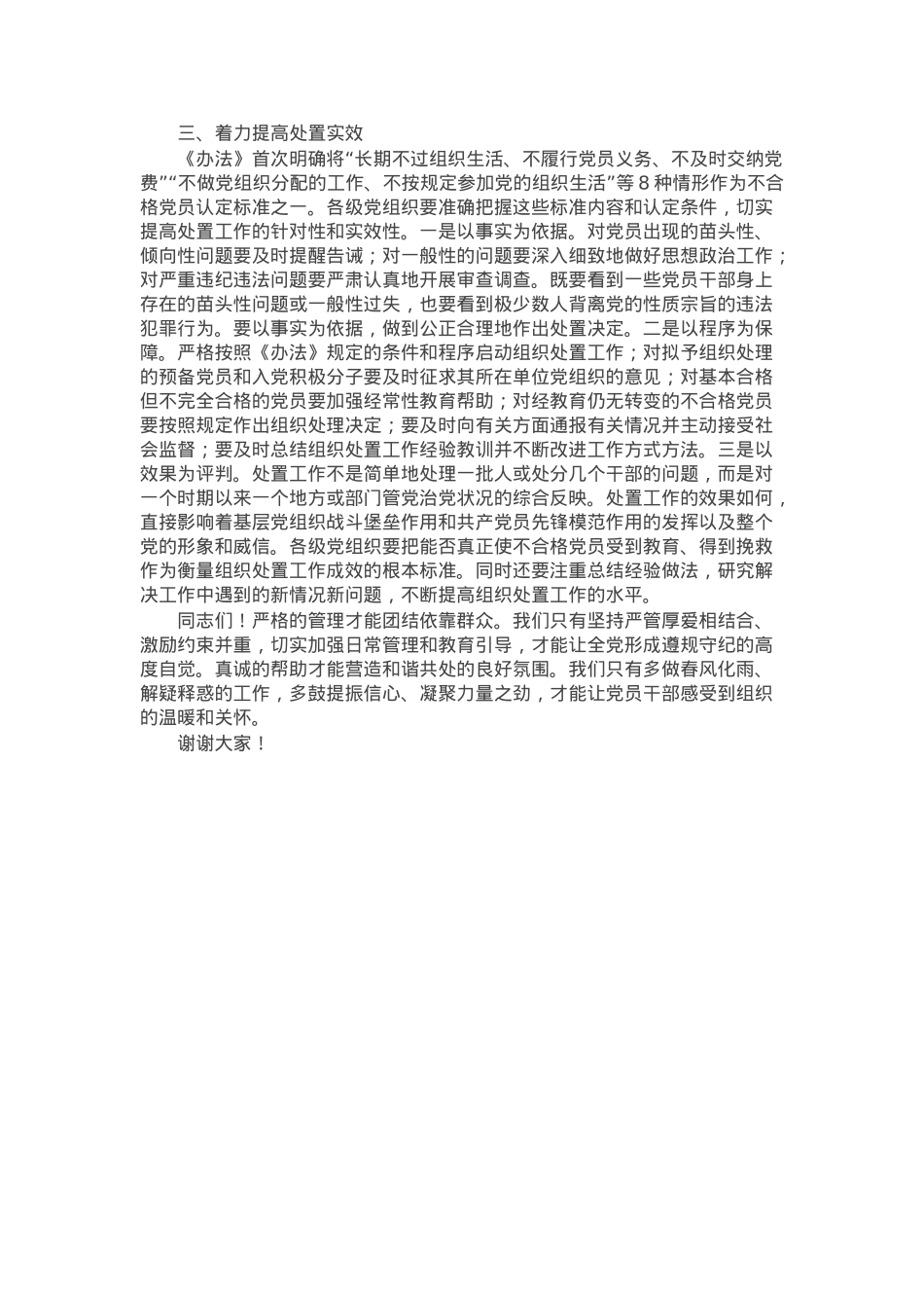 在贯彻落实《中国共产党不合格党员组织处置办法》研讨会上的讲话提纲.docx_第2页