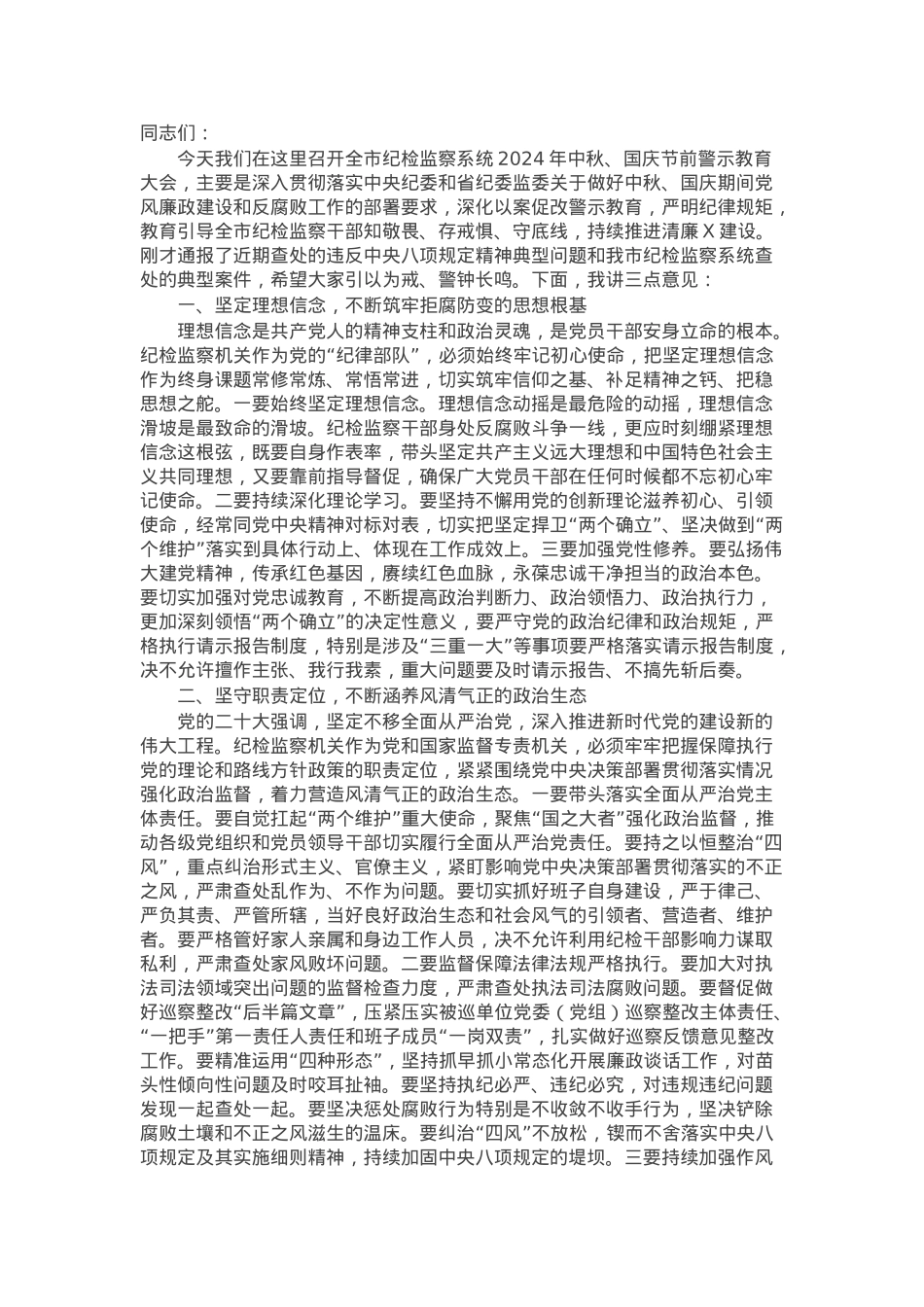 在纪检监察系统2024年中秋国庆节前警示教育大会上的讲话.docx_第1页