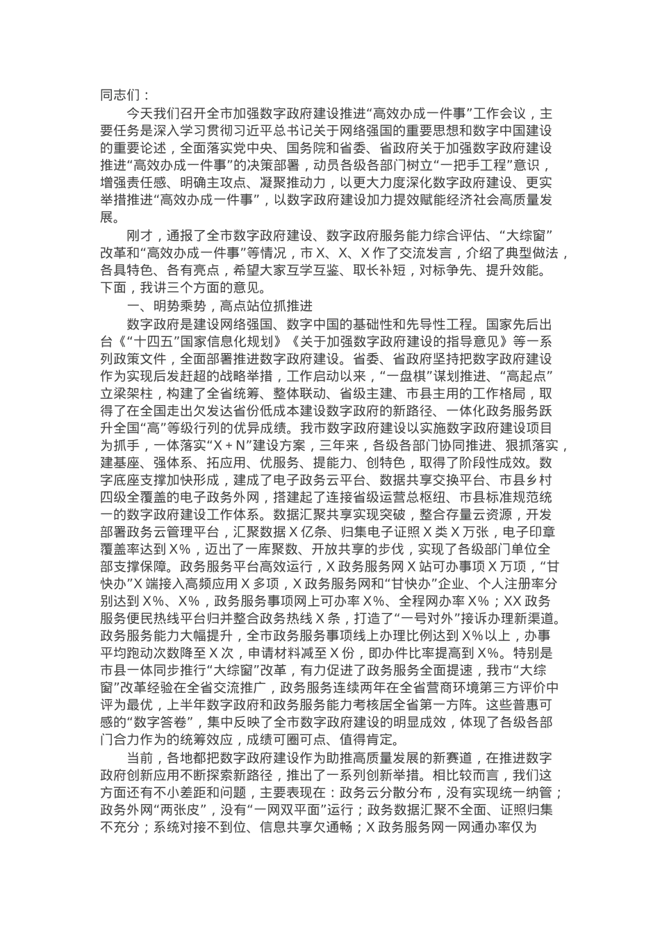 在加强数字政府建设推进“高效办成一件事”工作会议上的讲话.docx_第1页