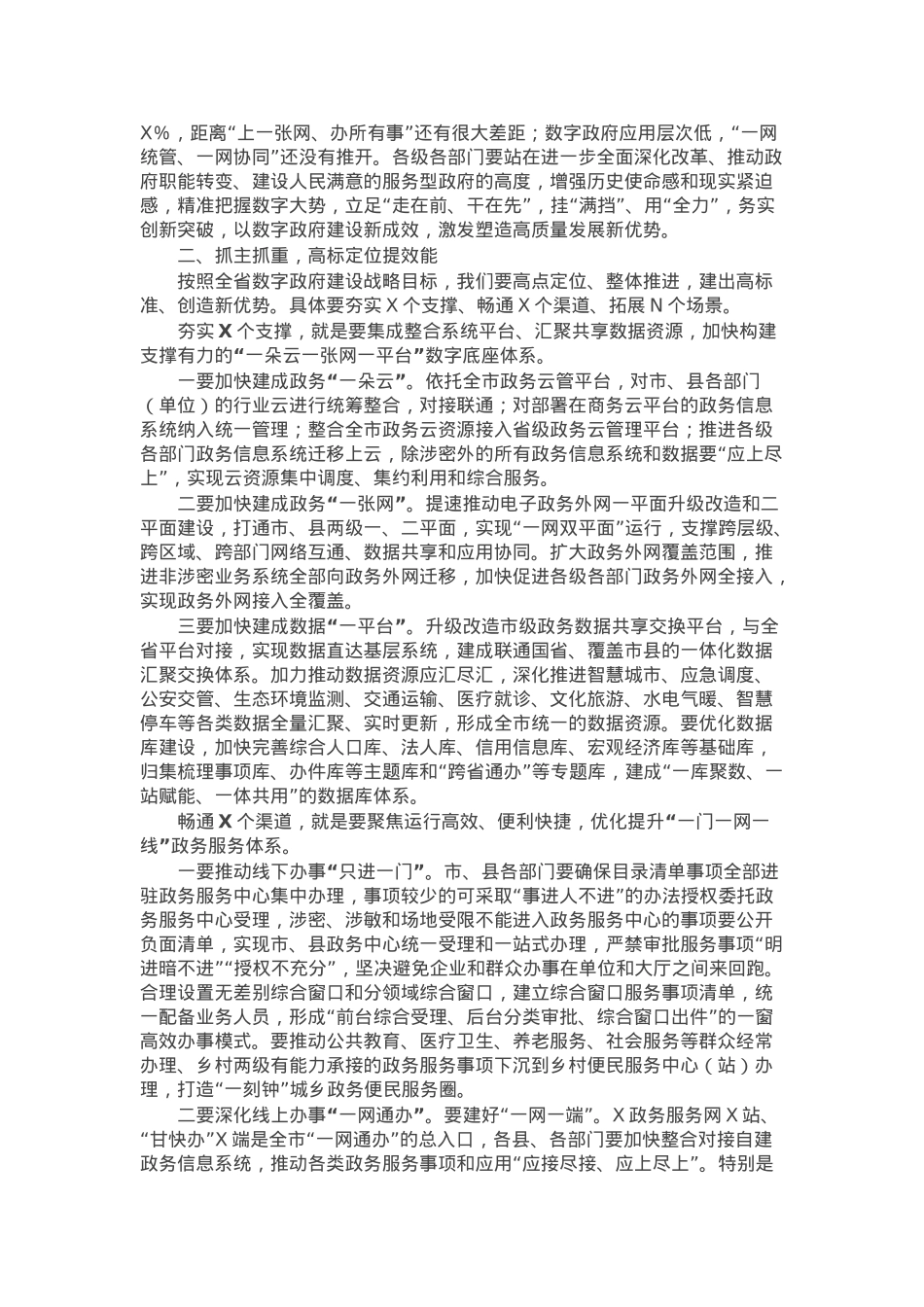 在加强数字政府建设推进“高效办成一件事”工作会议上的讲话.docx_第2页