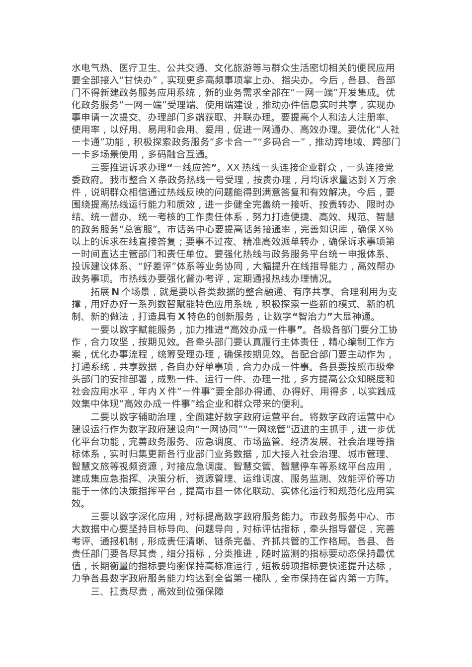 在加强数字政府建设推进“高效办成一件事”工作会议上的讲话.docx_第3页