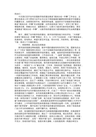 在加强数字政府建设推进“高效办成一件事”工作会议上的讲话.docx