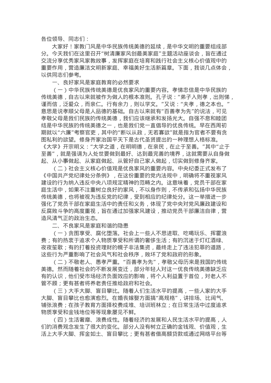 在家风建设座谈会上的交流发言.docx_第1页