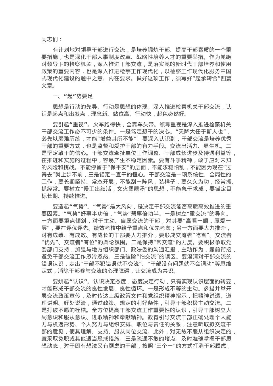 在检察机关干部交流座谈会上的讲话.docx_第1页