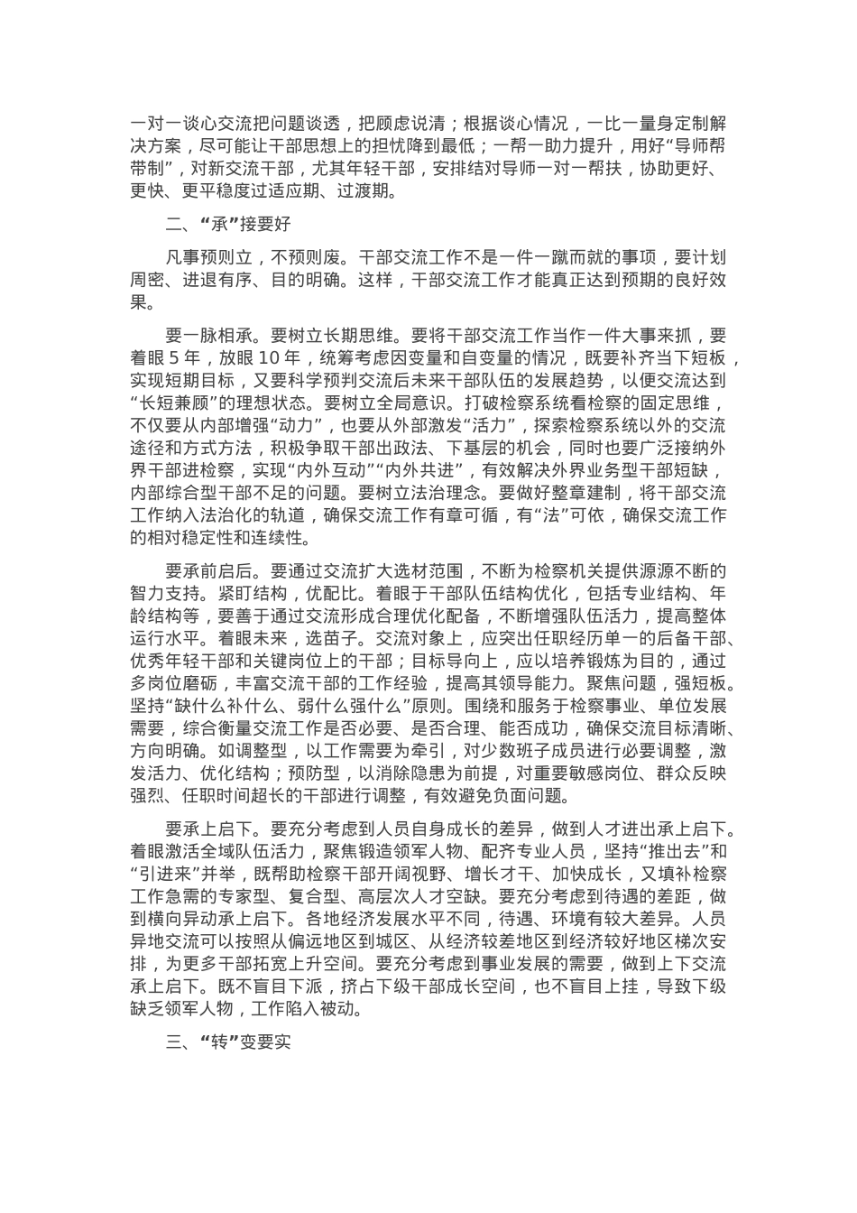 在检察机关干部交流座谈会上的讲话.docx_第2页