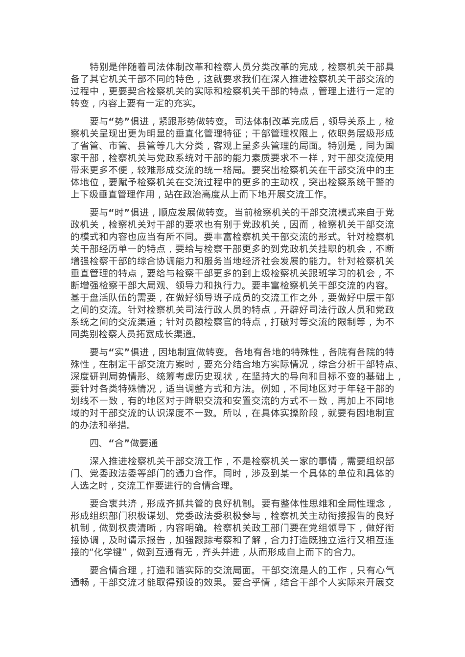 在检察机关干部交流座谈会上的讲话.docx_第3页