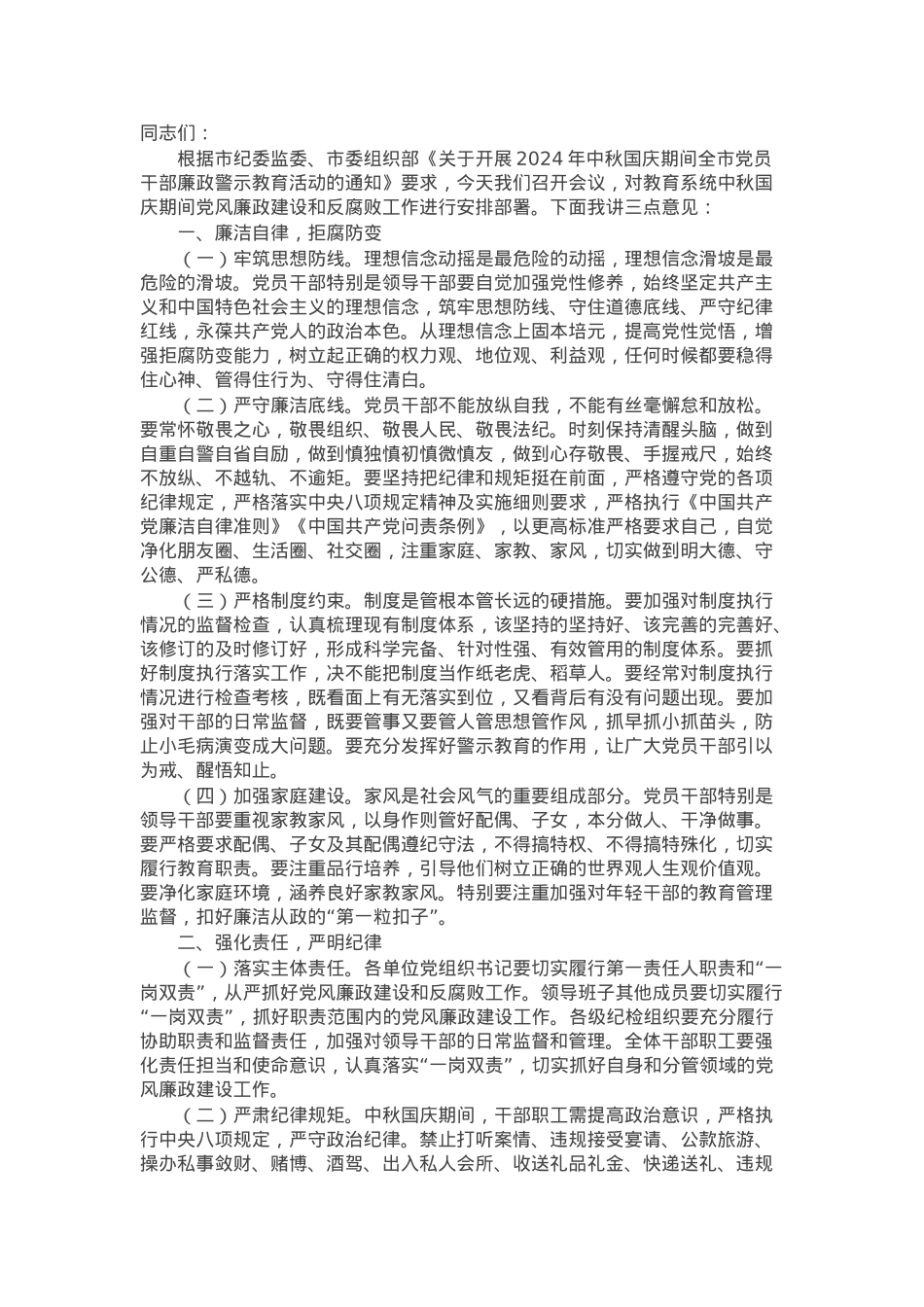 在教育系统中秋国庆节前警示教育大会上的讲话.docx_第1页