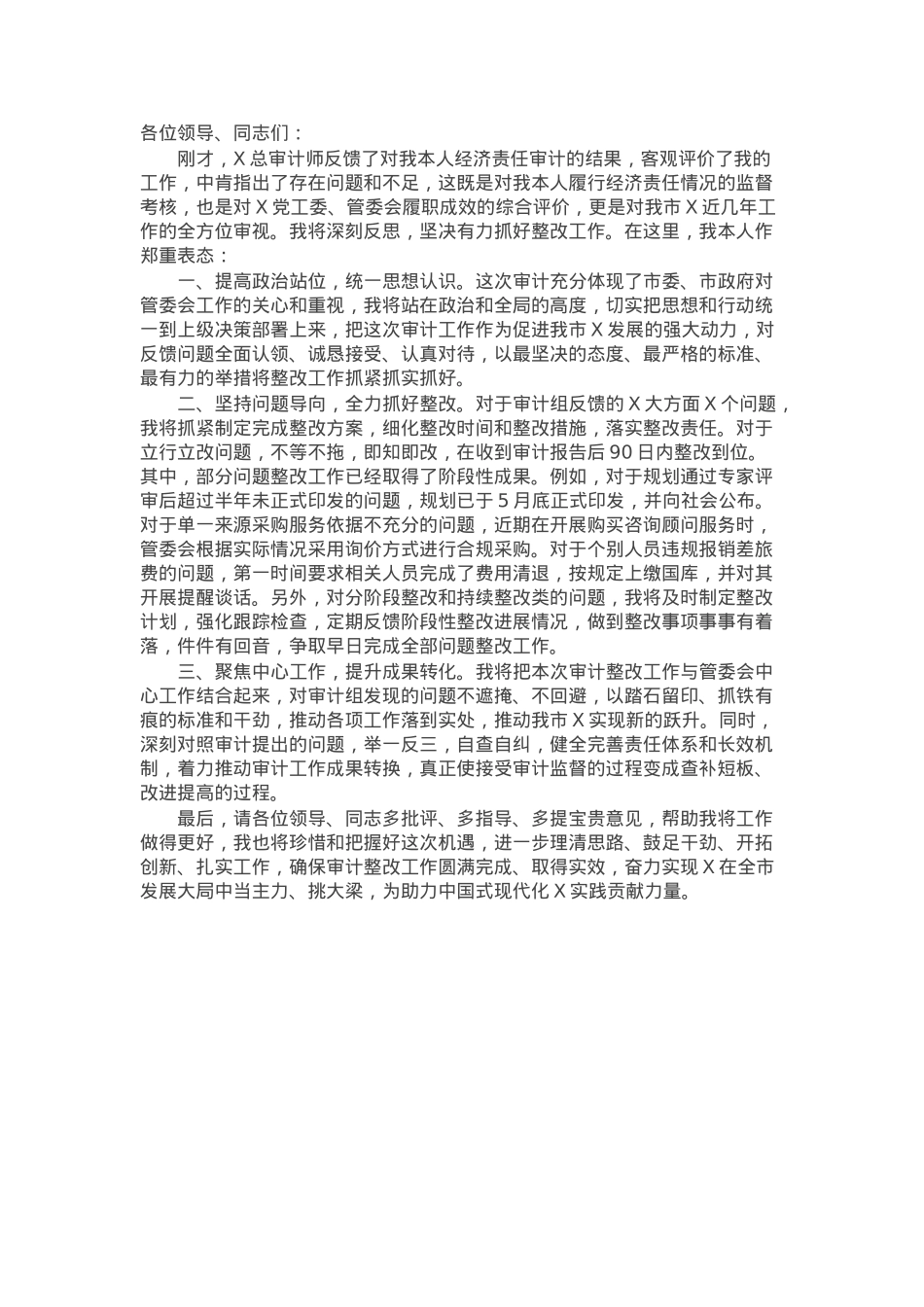 在经济责任审计结果反馈会上的表态发言.docx_第1页