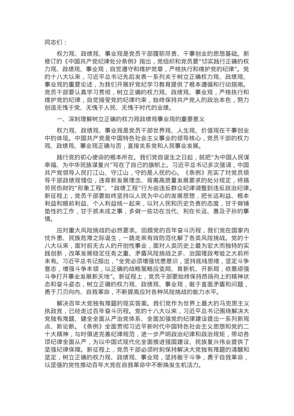 在理论学习中心组党纪学习教育集体学习会上的发言：自觉树立和践行新时代党员干部“三观”.docx_第1页