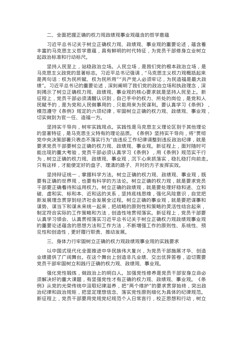 在理论学习中心组党纪学习教育集体学习会上的发言：自觉树立和践行新时代党员干部“三观”.docx_第2页