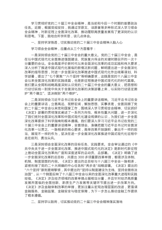 在理论中心组学习研讨二十届三中全会精神发言提纲.docx