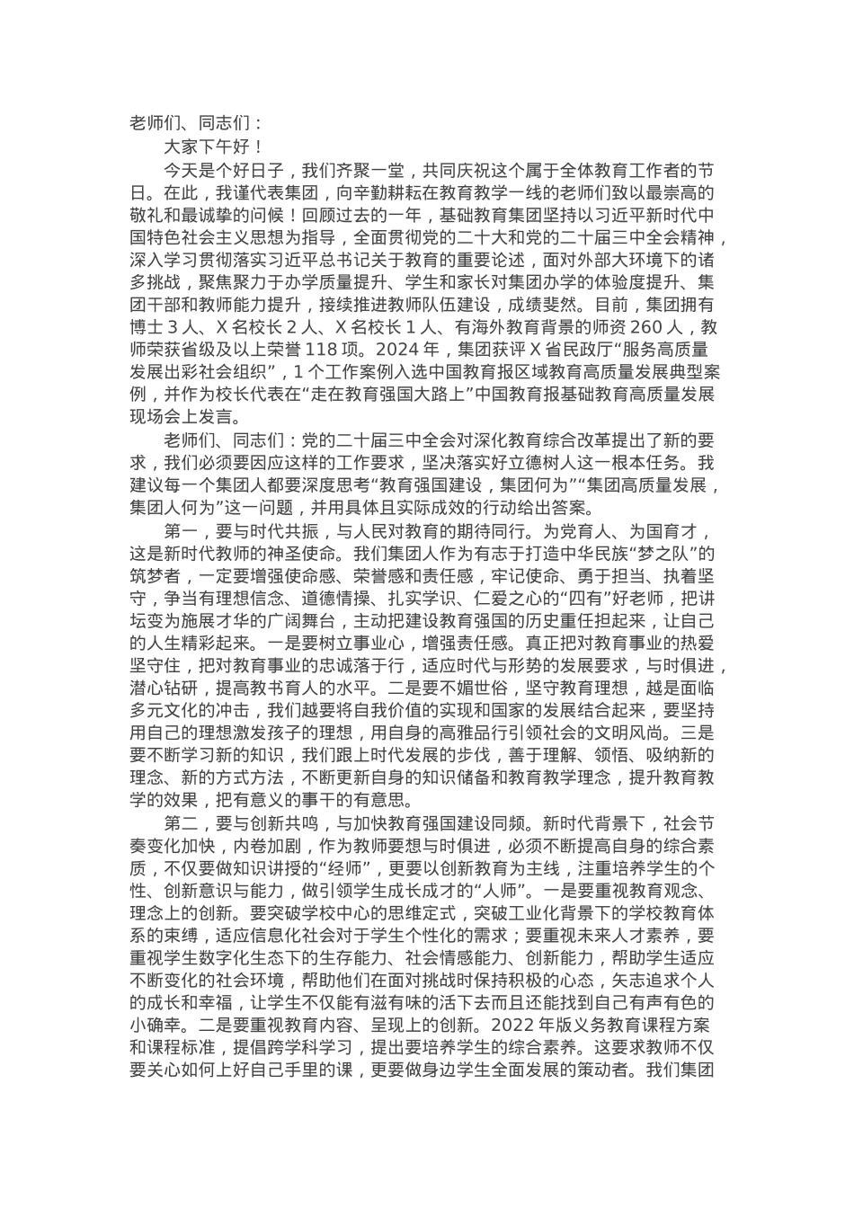 在某教育集团2024年教师节表彰活动上的致辞.docx_第1页