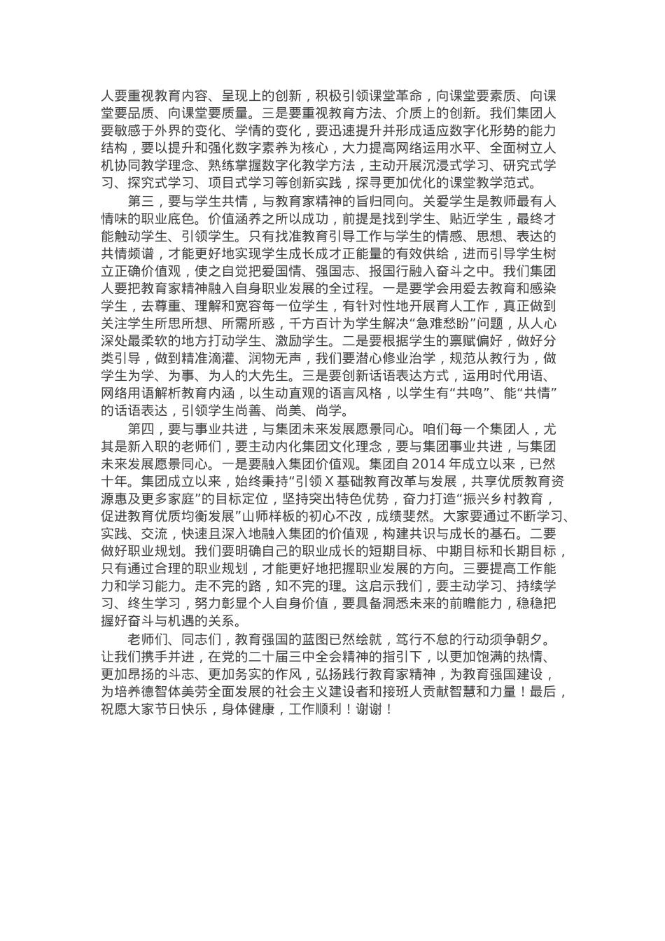 在某教育集团2024年教师节表彰活动上的致辞.docx_第2页