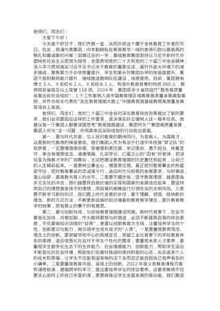 在某教育集团2024年教师节表彰活动上的致辞.docx