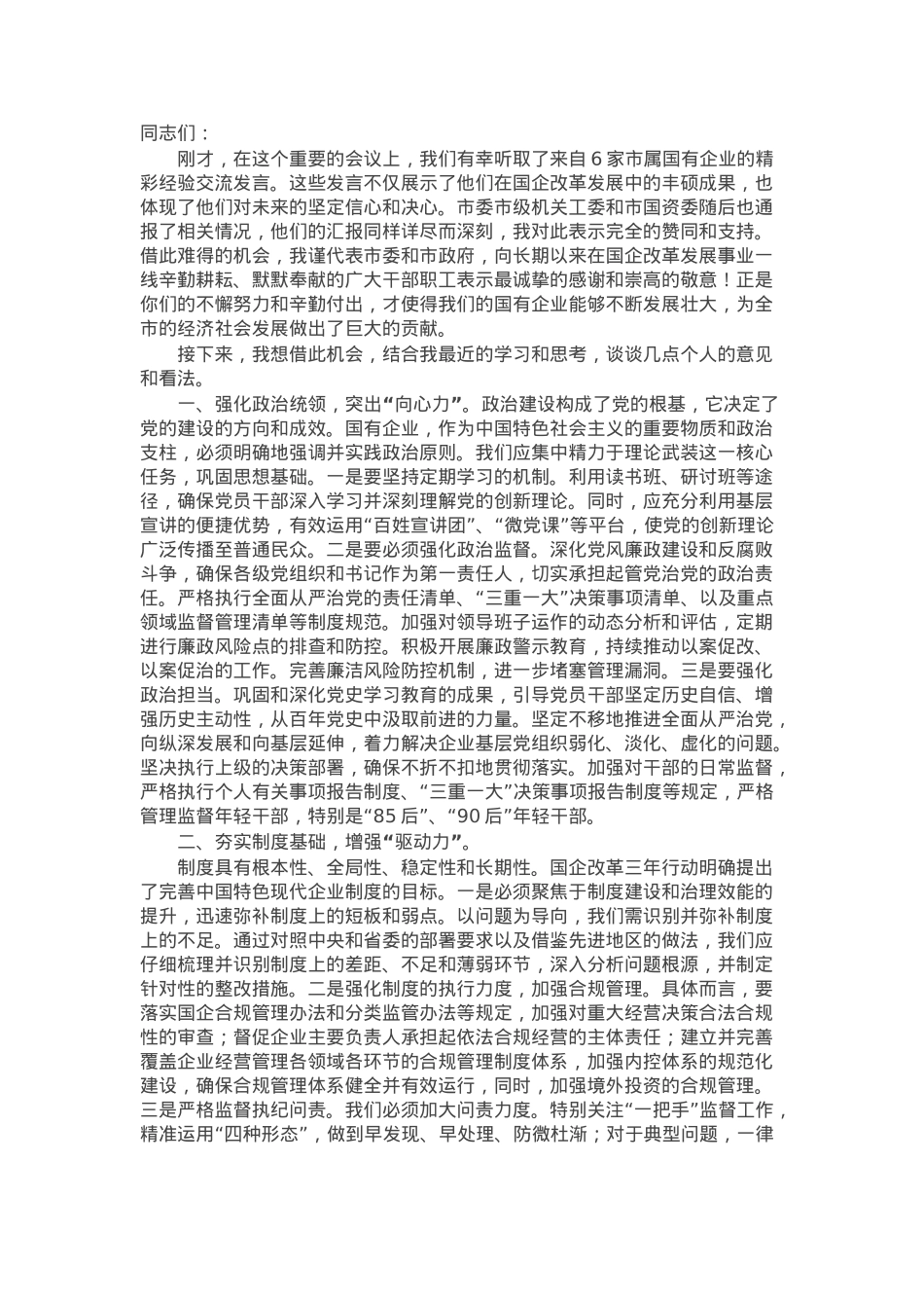 在清廉国企建设工作推进会上的讲话.docx_第1页