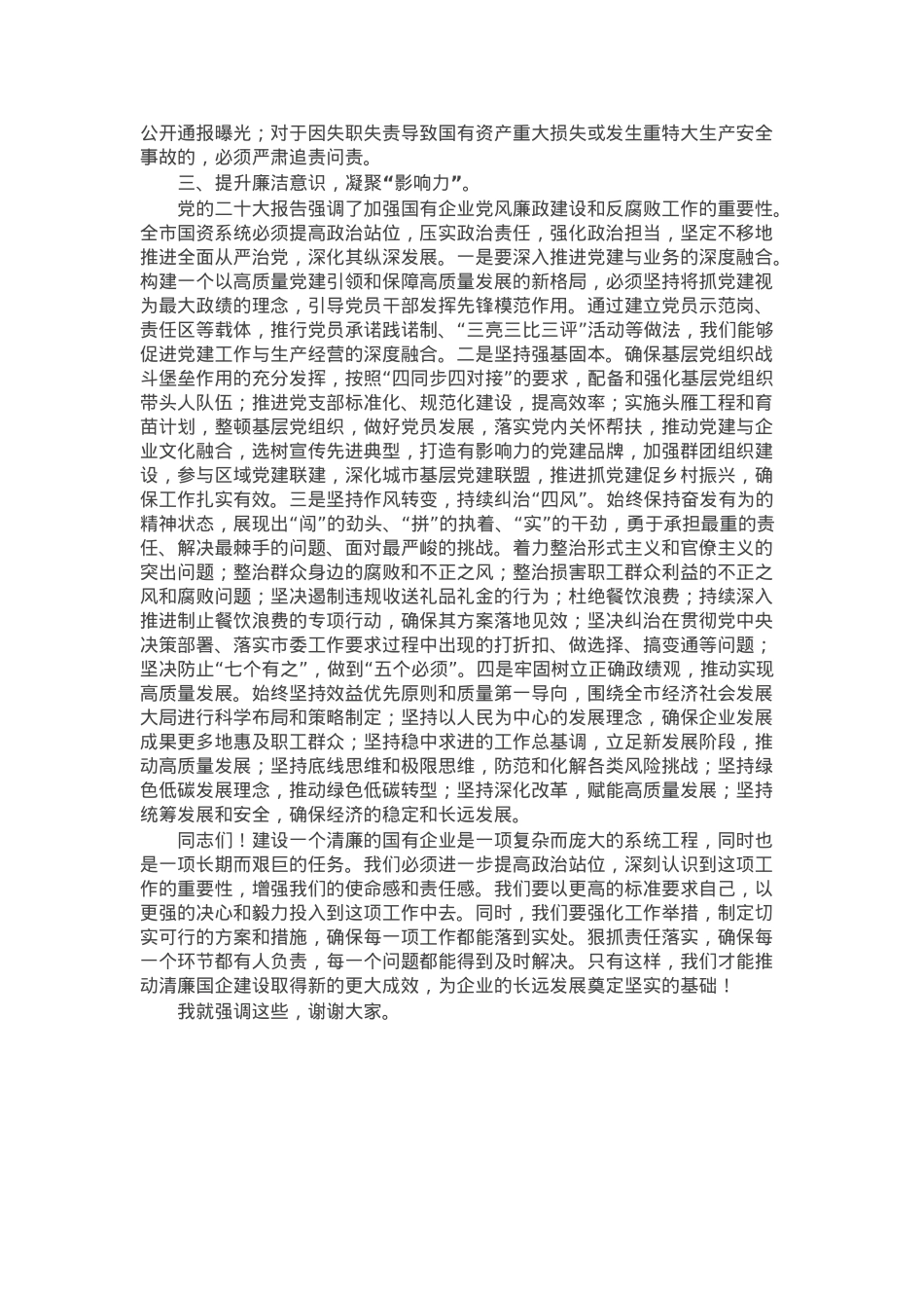 在清廉国企建设工作推进会上的讲话.docx_第2页