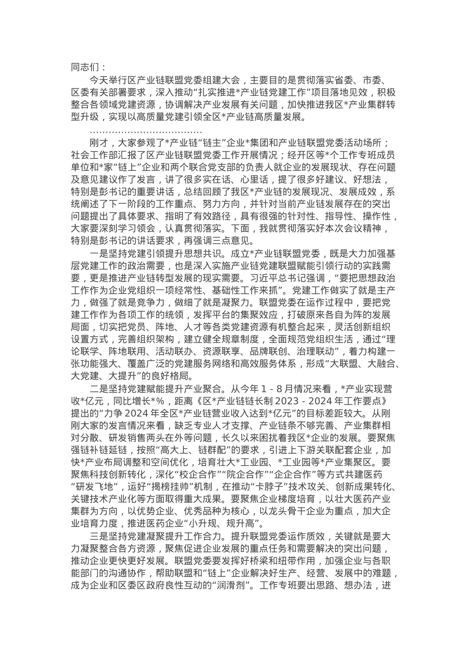在区产业链联盟党委组建大会的主持词.docx_第1页