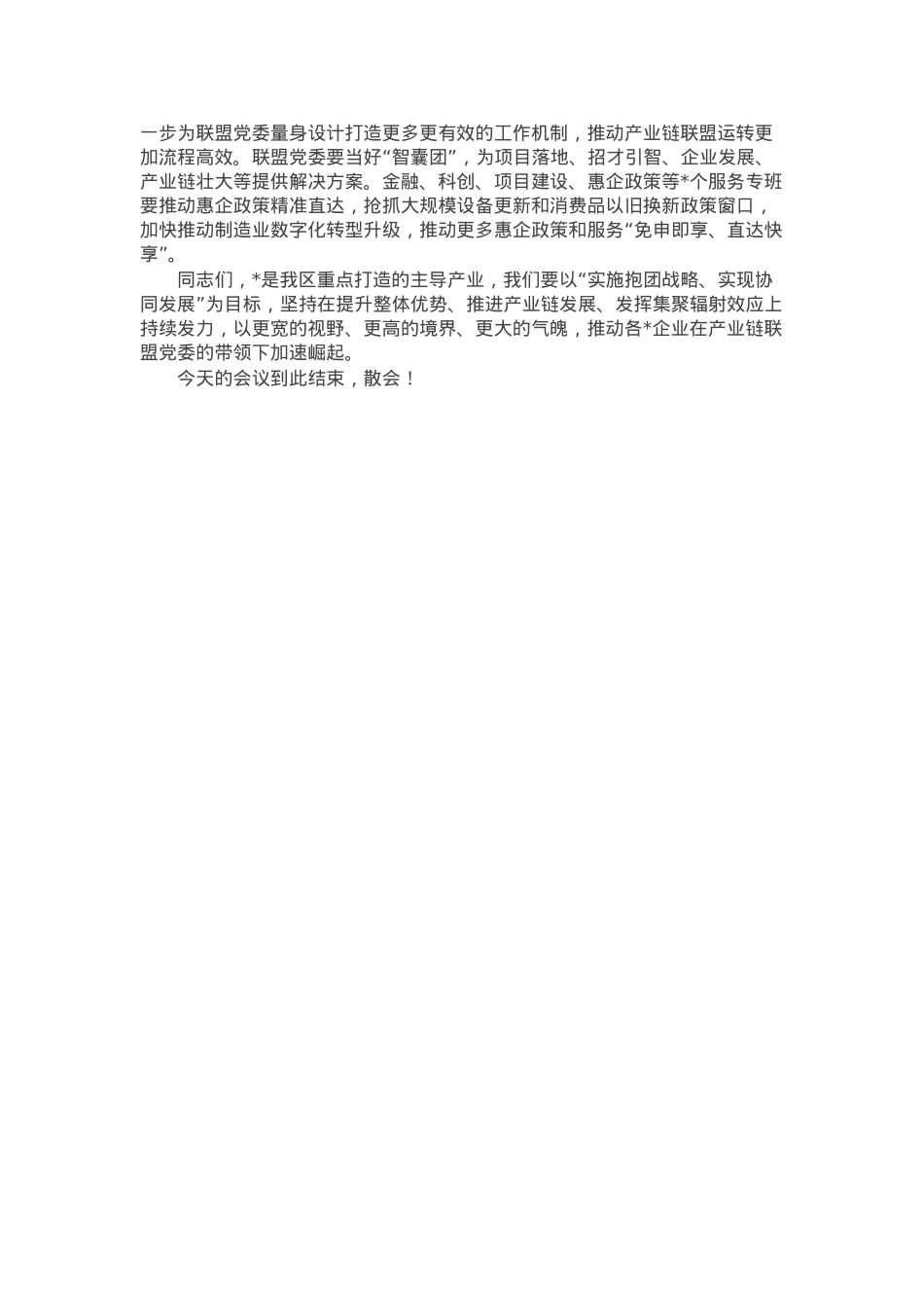 在区产业链联盟党委组建大会的主持词.docx_第2页