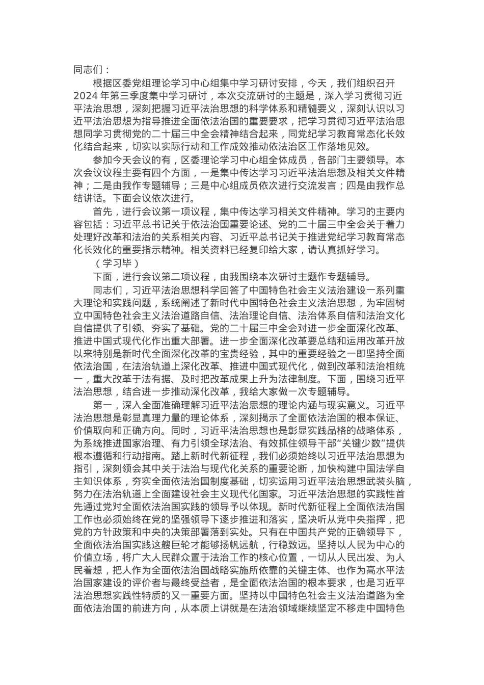 在区委理论学习中心组2024年第三季度集中学习研讨会上的主持词（法治建设）.docx_第1页