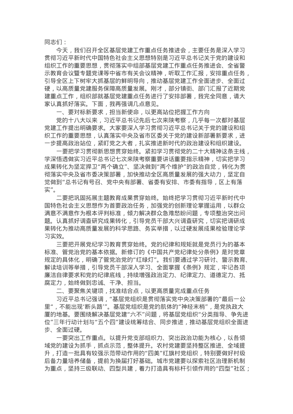 在全区基层党建工作重点任务推进会上的讲话.docx_第1页