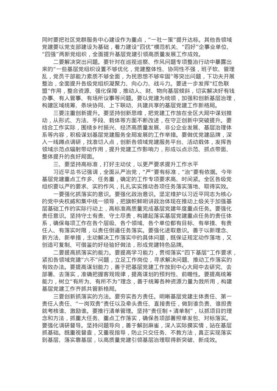 在全区基层党建工作重点任务推进会上的讲话.docx_第2页