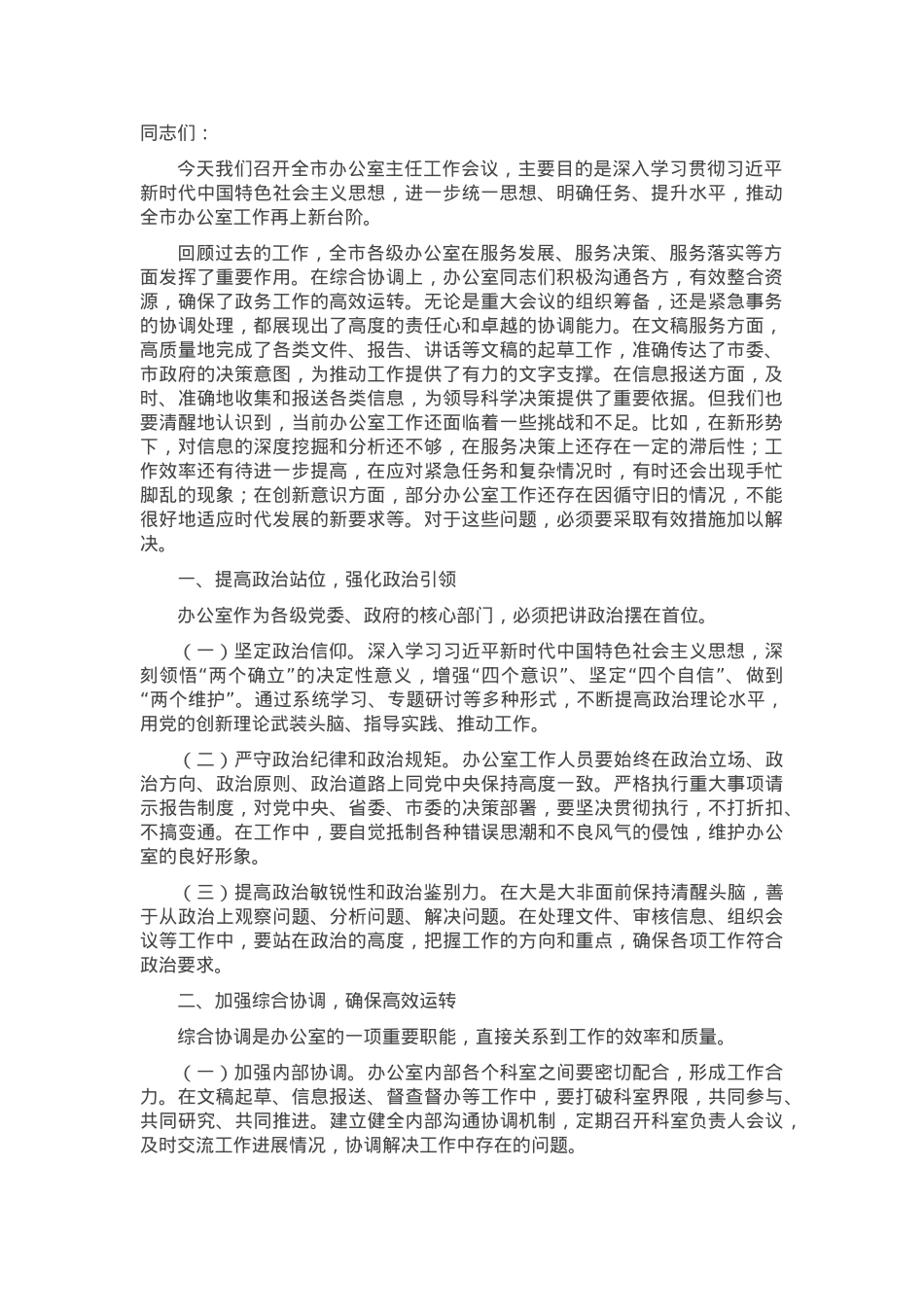 在全市办公室主任工作会议上的讲话.docx_第1页